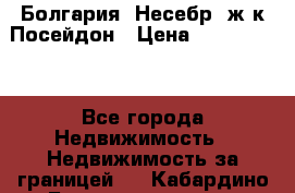 Болгария, Несебр, ж/к Посейдон › Цена ­ 2 750 000 - Все города Недвижимость » Недвижимость за границей   . Кабардино-Балкарская респ.